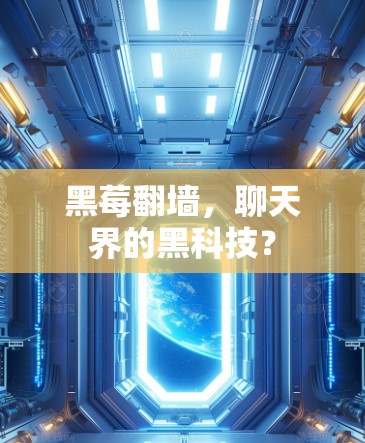 黑莓翻墙,聊天界的黑科技? 黑莓翻墙,聊天界的黑科技?