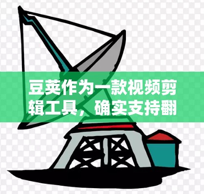 豆荚作为一款视频剪辑工具，确实支持翻墙功能，即当你上传视频到豆荚时，豆荚会将固定格式的视频转换为移动设备的格式。以下是豆荚翻墙的主要步骤和操作方法