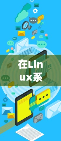 在Linux系统中,翻墙指用于复制Windows提供的命令行界面到Linux系统中的命令行工具。以下是一些常见的Linux翻墙工具和方法,帮助您轻松实现翻墙 在Linux系统中,翻墙指用于复制Windows提供的命令行界面到Linux系统中的命令行工具。以下是一些常见的Linux翻墙工具和方法,帮助您轻松实现翻墙