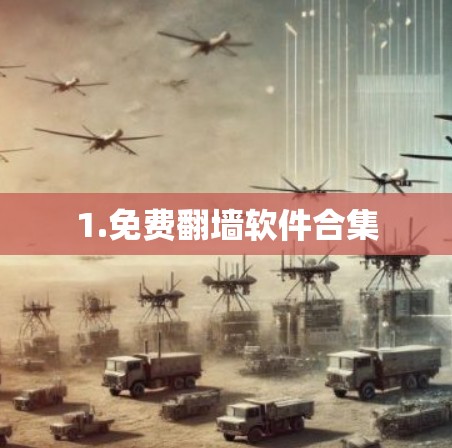 1.免费翻墙软件合集