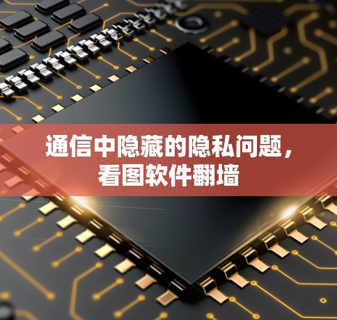 通信中隐藏的隐私问题，看图软件翻墙