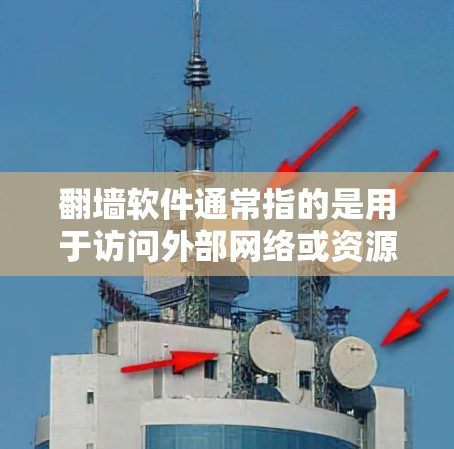 翻墙软件通常指的是用于访问外部网络或资源的软件,这类软件被称为防火墙软件或访问控制软件。常见的例子包括 翻墙软件通常指的是用于访问外部网络或资源的软件,这类软件被称为防火墙软件或访问控制软件。常见的例子包括