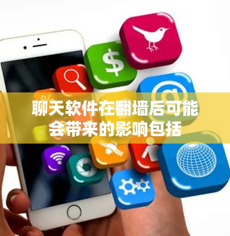 聊天软件在翻墙后可能会带来的影响包括 聊天软件在翻墙后可能会带来的影响包括