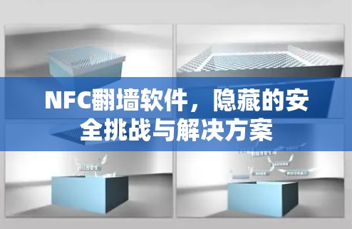 NFC翻墙软件，隐藏的安全挑战与解决方案