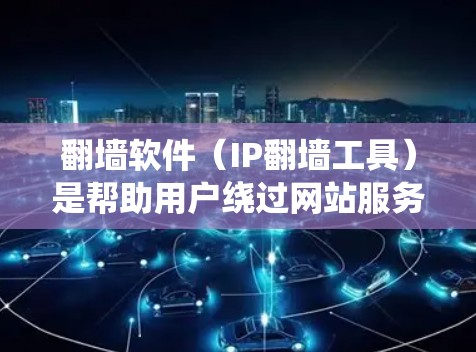 翻墙软件（IP翻墙工具）是帮助用户绕过网站服务器封锁的工具，广泛应用于移动互联网设备。以下是关于翻墙软件在Mac上的详细指南