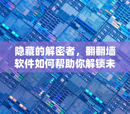 隐藏的解密者，翻翻墙软件如何帮助你解锁未知网站