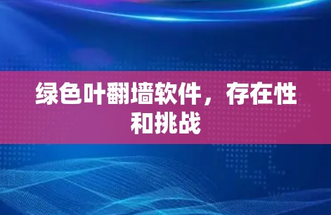 绿色叶翻墙软件，存在性和挑战