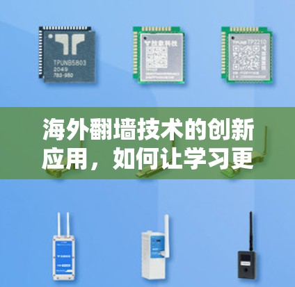 海外翻墙技术的创新应用，如何让学习更方便？