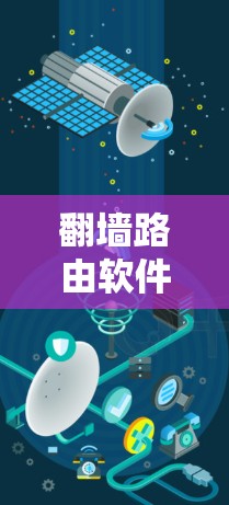 翻墙路由软件用于解决路由器翻墙的问题，常见的有以下几种
