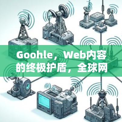 Goohle，Web内容的终极护盾，全球网络安全的终极解决方案
