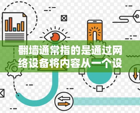 翻墙通常指的是通过网络设备将内容从一个设备传输到另一个设备。例如，手机上的手机应用可以将屏幕内容传输到电脑上。翻墙软件通常用于实现这一功能