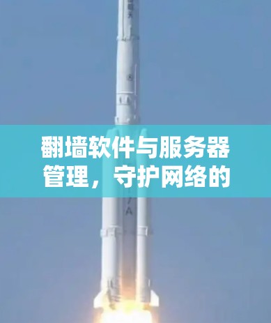 翻墙软件与服务器管理，守护网络的安全与隐私