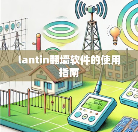 lantin翻墙软件的使用指南
