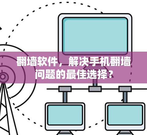 翻墙软件，解决手机翻墙问题的最佳选择？