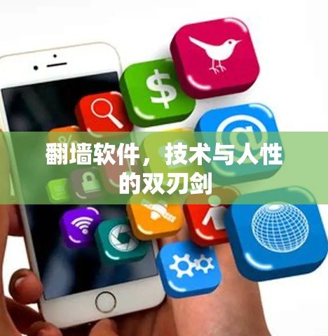 翻墙软件,技术与人性的双刃剑 翻墙软件,技术与人性的双刃剑