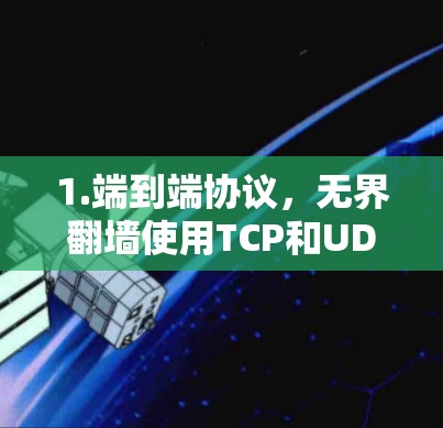 1.端到端协议，无界翻墙使用TCP和UDP等协议来确保数据在传输过程中的安全性和完整性