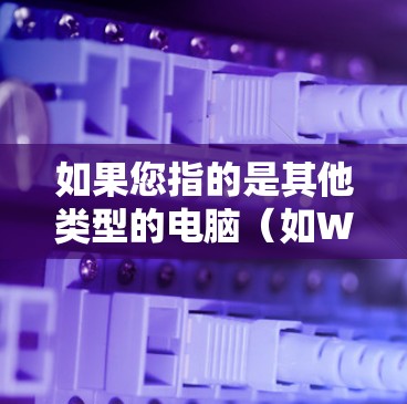 如果您指的是其他类型的电脑(如Windows或Mac的其他版本)翻墙可能涉及配置网络防火墙或使用特定的工具来连接外部网络。如果您需要帮助配置网络或使用特定的工具,可以提供更多细节,我会尽力提供帮助 如果您指的是其他类型的电脑(如Windows或Mac的其他版本)翻墙可能涉及配置网络防火墙或使用特定的工具来连接外部网络。如果您需要帮助配置网络或使用特定的工具,可以提供更多细节,我会尽力提供帮助