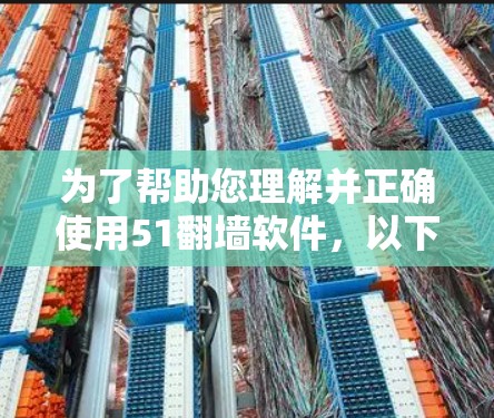 为了帮助您理解并正确使用51翻墙软件,以下是一些步骤性的建议 为了帮助您理解并正确使用51翻墙软件,以下是一些步骤性的建议