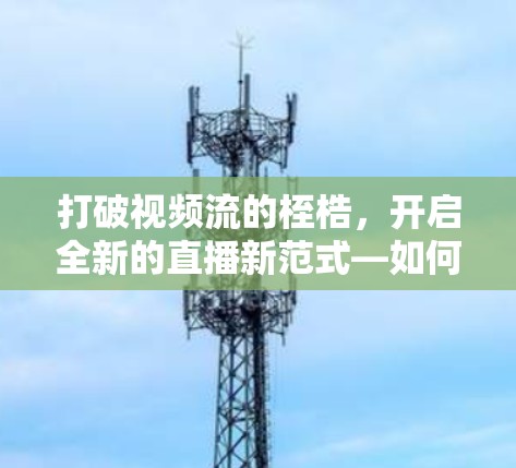 打破视频流的桎梏，开启全新的直播新范式—如何实现翻墙