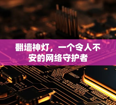 翻墙神灯,一个令人不安的网络守护者 翻墙神灯,一个令人不安的网络守护者