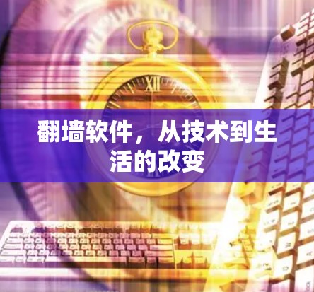 翻墙软件，从技术到生活的改变