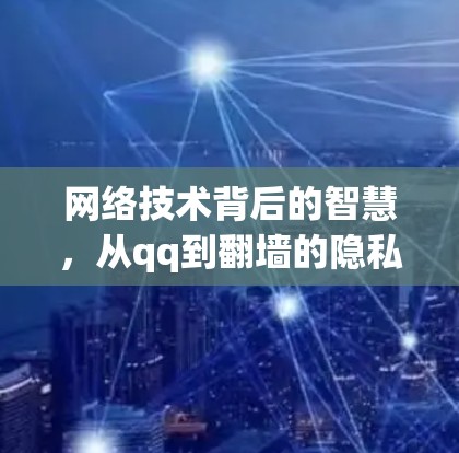 网络技术背后的智慧,从qq到翻墙的隐私困境 网络技术背后的智慧,从qq到翻墙的隐私困境