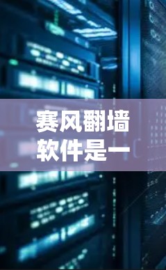 赛风翻墙软件是一款结合了多种翻墙功能的现代解决方案,旨在简化用户访问多语言资源和加密需求。以下是对赛风翻墙软件的详细总结 赛风翻墙软件是一款结合了多种翻墙功能的现代解决方案,旨在简化用户访问多语言资源和加密需求。以下是对赛风翻墙软件的详细总结