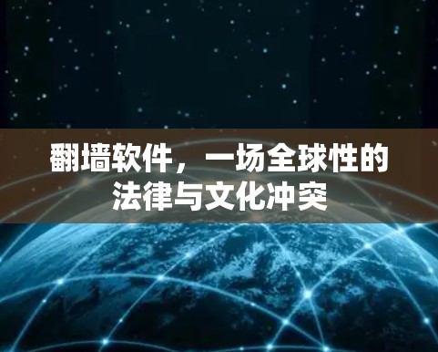 翻墙软件，一场全球性的法律与文化冲突