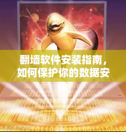 翻墙软件安装指南，如何保护你的数据安全？