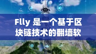 Flly 是一个基于区块链技术的翻墙软件,旨在解决IP地址被封禁的问题,同时提供数据共享服务。它通过区块链技术确保翻墙过程的透明性和不可篡改性。以下是关于 Flly 的详细介绍 Flly 是一个基于区块链技术的翻墙软件,旨在解决IP地址被封禁的问题,同时提供数据共享服务。它通过区块链技术确保翻墙过程的透明性和不可篡改性。以下是关于 Flly 的详细介绍