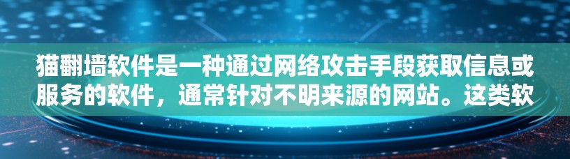 猫翻墙软件是一种通过网络攻击手段获取信息或服务的软件,通常针对不明来源的网站。这类软件利用网络攻击手段,如DDoS攻击、DDoS攻击等,或利用攻击者提供的资源进行攻击,以获取信息或服务 猫翻墙软件是一种通过网络攻击手段获取信息或服务的软件,通常针对不明来源的网站。这类软件利用网络攻击手段,如DDoS攻击、DDoS攻击等,或利用攻击者提供的资源进行攻击,以获取信息或服务