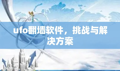 ufo翻墙软件，挑战与解决方案