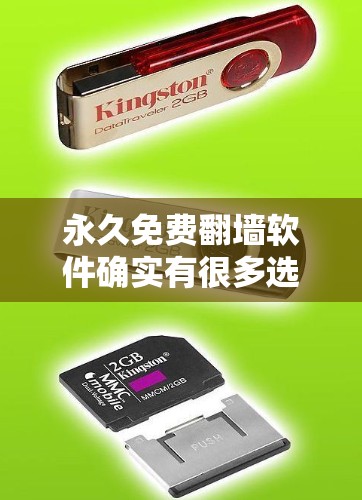 永久免费翻墙软件确实有很多选择,以下是几个常见的免费翻墙软件及其特点 永久免费翻墙软件确实有很多选择,以下是几个常见的免费翻墙软件及其特点