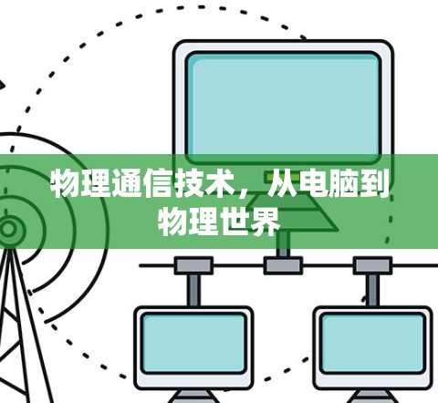 物理通信技术，从电脑到物理世界