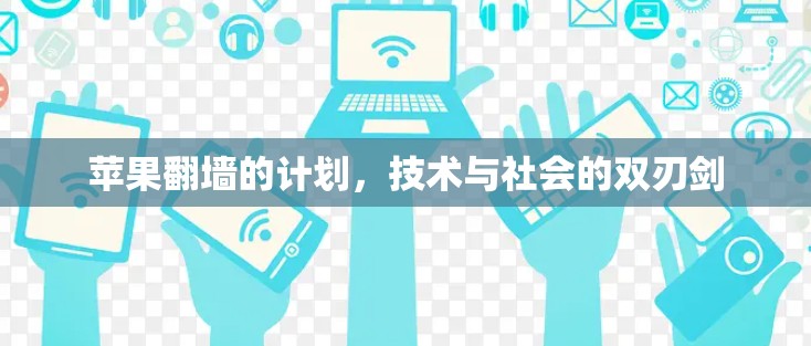 苹果翻墙的计划，技术与社会的双刃剑