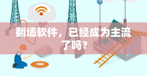 翻墙软件，已经成为主流了吗？