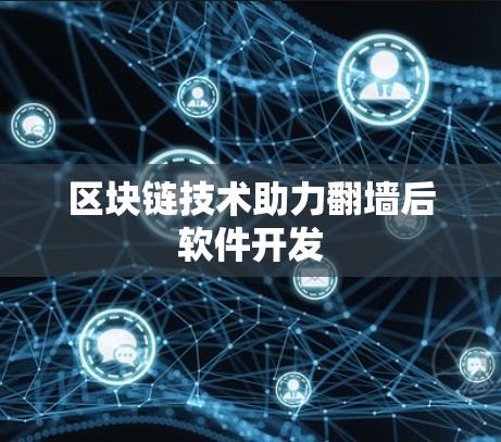 区块链技术助力翻墙后软件开发