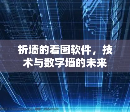 折墙的看图软件,技术与数字墙的未来 折墙的看图软件,技术与数字墙的未来