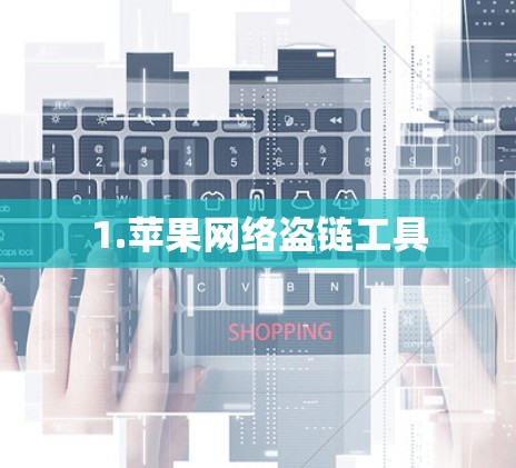 1.苹果网络盗链工具 1.苹果网络盗链工具