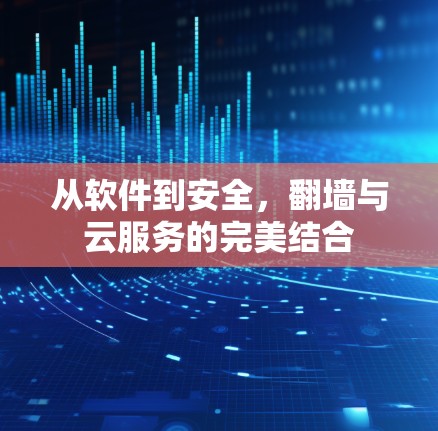 从软件到安全，翻墙与云服务的完美结合