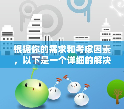 根据你的需求和考虑因素,以下是一个详细的解决方案,帮助你选择适合的苹果设备翻墙方式 根据你的需求和考虑因素,以下是一个详细的解决方案,帮助你选择适合的苹果设备翻墙方式