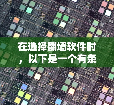 在选择翻墙软件时,以下是一个有条理的总结和推荐 在选择翻墙软件时,以下是一个有条理的总结和推荐