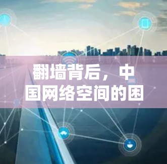 翻墙背后，中国网络空间的困境与改革
