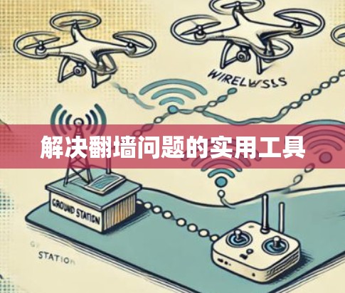 解决翻墙问题的实用工具
