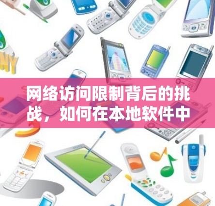 网络访问限制背后的挑战，如何在本地软件中实现翻墙回国内软件
