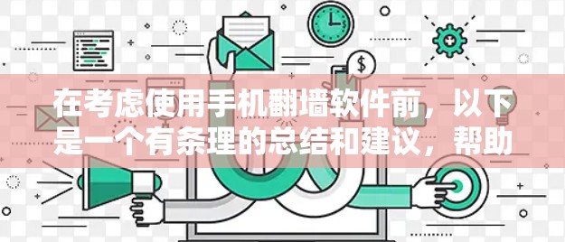 在考虑使用手机翻墙软件前，以下是一个有条理的总结和建议，帮助您做出明智的选择