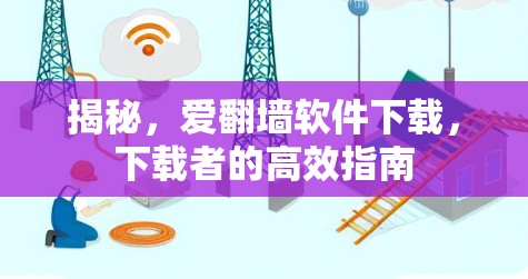 揭秘,爱翻墙软件下载,下载者的高效指南 揭秘,爱翻墙软件下载,下载者的高效指南