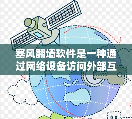塞风翻墙软件是一种通过网络设备访问外部互联网的软件工具，通常基于协议如Nimble协议，允许用户在不依赖物理设备的情况下翻墙。以下是关于塞风翻墙软件的详细信息