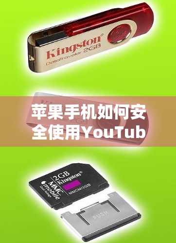 苹果手机如何安全使用YouTube 苹果手机如何安全使用YouTube