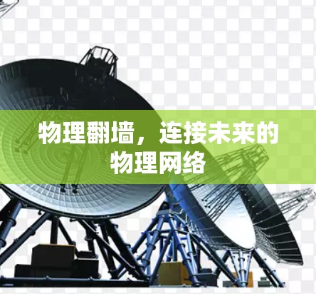 物理翻墙,连接未来的物理网络 物理翻墙,连接未来的物理网络